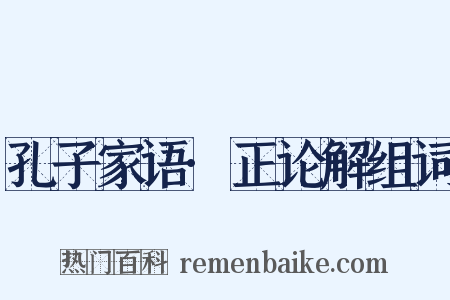 孔子家语·正论解组词是什么意思的图片